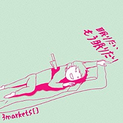 ３ｍａｒｋｅｔｓ［　］「眠りたいもう眠りたい」