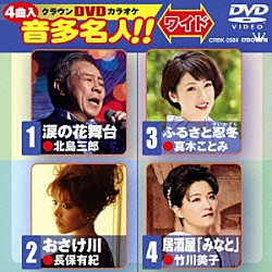 （カラオケ） 北島三郎 長保有紀 真木ことみ 竹川美子「クラウンＤＶＤカラオケ　音多名人！！　ワイド」