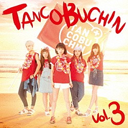 たんこぶちん「ＴＡＮＣＯＢＵＣＨＩＮ　ｖｏｌ．３」