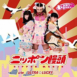 ＬＡＤＹＢＡＢＹ「ニッポン饅頭」