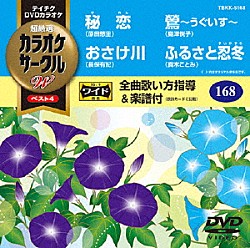 （カラオケ） 原田悠里 長保有紀 島津悦子 真木ことみ「超厳選　カラオケサークルＷ　ベスト４」