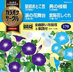 （カラオケ） 三門忠司 北島三郎 大川栄策 千葉一夫「超厳選　カラオケサークルＷ　ベスト４」