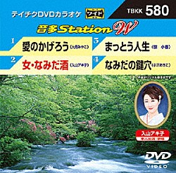 （カラオケ） 大月みやこ 入山アキ子 祭小春 小沢あきこ「音多Ｓｔａｔｉｏｎ　Ｗ」