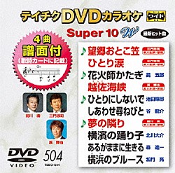 （カラオケ） 三門忠司 鏡五郎 浜博也 池田輝郎 谷龍介 前川清 北川大介「テイチクＤＶＤカラオケ　スーパー１０　Ｗ」