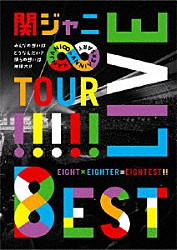 関ジャニ∞［エイト］「ＫＡＮＪＡＮＩ∞　ＬＩＶＥ　ＴＯＵＲ！！　８ＥＳＴ　みんなの想いはどうなんだい？僕らの想いは無限大！！」