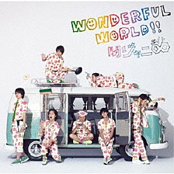 関ジャニ∞［エイト］「Ｗｏｎｄｅｒｆｕｌ　Ｗｏｒｌｄ！！」