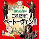 青島広志 横山美奈 柏原奈穂 小野勉 安藤伸二 ヘルベルト・ブロムシュテット シュターツカペレ・ドレスデン 西崎崇子「青島広志のこれだけ！ベートーヴェン！！」