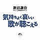 新沼謙治「新沼謙治デビュー４０周年記念アルバム　気持ちよく哀しい歌が聴こえる」