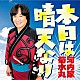 河内家菊水丸 西田美和 西田理子 内山久子 橋本大輝「本日は晴天なり」