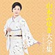 山本みゆき「山本みゆき大全集　シングルベスト」