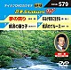 （カラオケ） 前川清 北川大介 森進一 加門亮「音多Ｓｔａｔｉｏｎ　Ｗ」