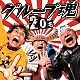 グループ魂「２０名」