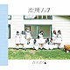 乃木坂４６「太陽ノック」