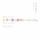 平井真美子「ＮＨＫ　ＢＳプレミアムドラマ　オリジナルサウンドトラック　「ボクの妻と結婚してください」」