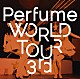 Ｐｅｒｆｕｍｅ「Ｐｅｒｆｕｍｅ　ＷＯＲＬＤ　ＴＯＵＲ　３ｒｄ」