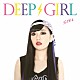 ＤＥＥＰ　ＧＩＲＬ「ディープガール」