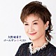 久野綾希子 上柴はじめ「ゴールデン☆ベスト　久野綾希子」