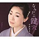 小沢あきこ「なみだの鍵穴／嵯峨野恋うた」