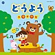 （キッズ） 野田恵里子、森の木児童合唱団 鳥海佑貴子、森の木児童合唱団 山野さと子 山野さと子、森の木児童合唱団 森の木児童合唱団 濱松清香、林幸生、森の木児童合唱団 濱松清香、森の木児童合唱団「コロムビアキッズ　どうよう　カラオケ付」