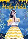 井口裕香「「１ｓｔ　ＬＩＶＥ　２０１５　Ｈａｆａ　Ａｄａｉ」ＬＩＶＥ　ＤＶＤ」