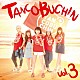 たんこぶちん「ＴＡＮＣＯＢＵＣＨＩＮ　ｖｏｌ．３」