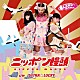 ＬＡＤＹＢＡＢＹ「ニッポン饅頭」