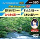 （カラオケ） 大月みやこ 入山アキ子 祭小春 小沢あきこ「音多Ｓｔａｔｉｏｎ　Ｗ」