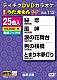 （カラオケ） 原田悠里 神野美伽 北島三郎 大川栄策 香西かおり 長保有紀 鏡五郎「ＤＶＤカラオケ　うたえもん　Ｗ」