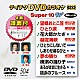 （カラオケ） 三門忠司 鏡五郎 浜博也 池田輝郎 谷龍介 前川清 北川大介「テイチクＤＶＤカラオケ　スーパー１０　Ｗ」