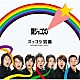 関ジャニ∞［エイト］「ズッコケ男道」