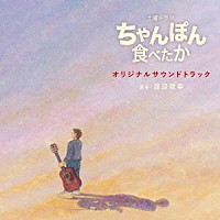 渡辺俊幸「 土曜ドラマ　ちゃんぽん食べたか　オリジナル　サウンドトラック」