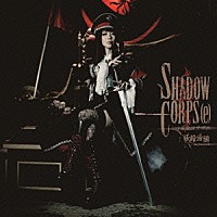 妖精帝國「 ＳＨＡＤＯＷ　ＣＯＲＰＳ［ｅ］」