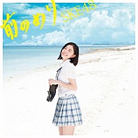 ＳＫＥ４８「 前のめり」