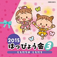 （教材）「 ２０１５　はっぴょう会　３　ともだちは　ともだち」