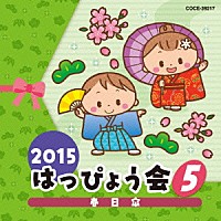 （教材）「 ２０１５　はっぴょう会　５　春日傘」