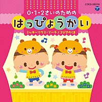 （教材）「 ０・１・２さいのためのはっぴょうかい～ミッキーマウス・マーチ／３びきのくま」