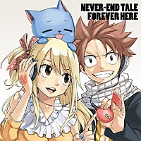 小林竜之・鈴木このみ 石田燿子「 ＮＥＶＥＲ－ＥＮＤ　ＴＡＬＥ／ＦＯＲＥＶＥＲ　ＨＥＲＥ　－ＦＡＩＲＹ　ＴＡＩＬ　ＥＤＩＴＩＯＮ－」