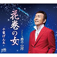 千葉げん太「 花巻の女」