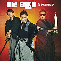 クリフエッジ「 Ｏｈ！　ＥＮＫＡ」