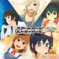 （ドラマＣＤ）「 スクールガールストライカーズ　ドラマＣＤ」