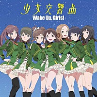 Ｗａｋｅ　Ｕｐ，Ｇｉｒｌｓ！「 少女交響曲」