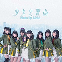 Ｗａｋｅ　Ｕｐ，Ｇｉｒｌｓ！「 少女交響曲」