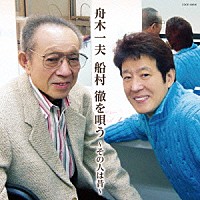 舟木一夫「 舟木一夫　船村徹を唄う　～その人は昔～」