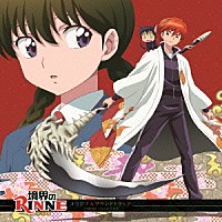 本間昭光「 ＴＶアニメーション　「境界のＲＩＮＮＥ」　ＯＲＩＧＩＮＡＬ　ＳＯＵＮＤＴＲＡＣＫ」