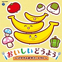 （キッズ）「 コロムビアキッズ　おいしいどうよう　～バナナのおやこ・トマト～」