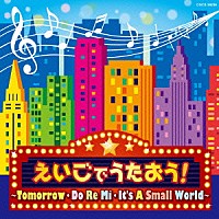 （キッズ）「 コロムビアキッズ　えいごでうたおう！　～Ｔｏｍｏｒｒｏｗ　・　Ｄｏ　Ｒｅ　Ｍｉ　・　Ｉｔ’ｓ　Ａ　Ｓｍａｌｌ　Ｗｏｒｌｄ～」