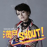 ＮＡＮＡＳＥ　ＡＩＫＡＷＡ「 満月にＳＨＯＵＴ！」