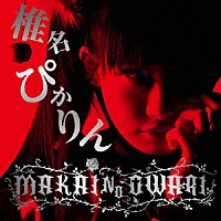 椎名ぴかりん「 ＭＡＫＡＩ　ＮＯ　ＯＷＡＲＩ」