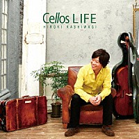 柏木広樹「 Ｃｅｌｌｏｓ　ＬＩＦＥ」