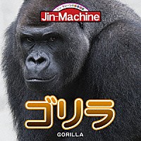 Ｊｉｎ－Ｍａｃｈｉｎｅ「 ゴリラ」